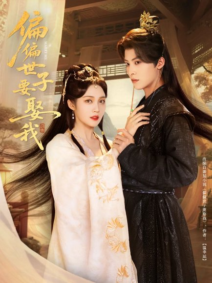 偏偏世子要娶我（83集）李景泽&符雅凝 高清完整版