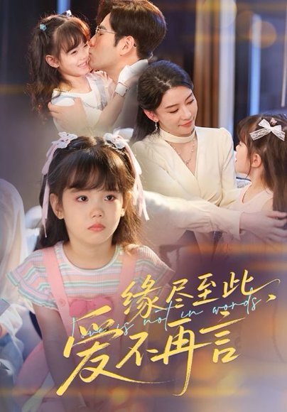 缘尽至此，爱不再言&缘尽至此爱不再言（70集）秦毅＆朱凌雾 高清完整版