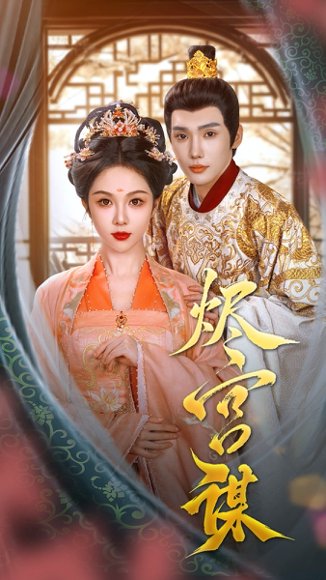 烬宫谋（42集）韩江宇＆朱茉颜 高清完整版