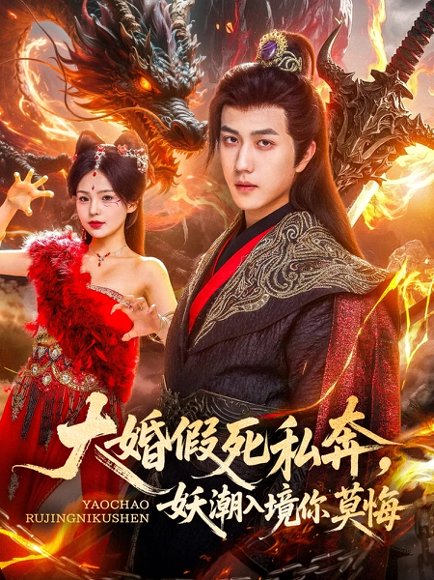 大婚假死私奔妖潮入境你莫悔（80集）宋宇博&才雯硕 高清完整版