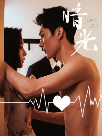 暗光（65集）王译磊&吴纯一 高清完整版