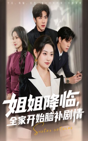 姐姐降临全家开始脑补剧情（53集）刘哲宇&塔瓦娜 高清完整版