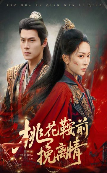 桃花鞍前挽离情（78集）姚宇晨&朱致灵 高清完整版