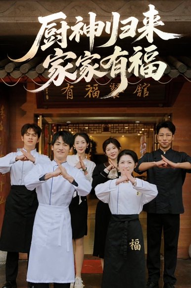 厨神归来家家有福（47集）卢彦觉浅&成诚 高清完整版