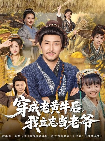 穿成老黄牛后我立志当老爷（99集）姚清俊＆邓昭霆 高清完整版