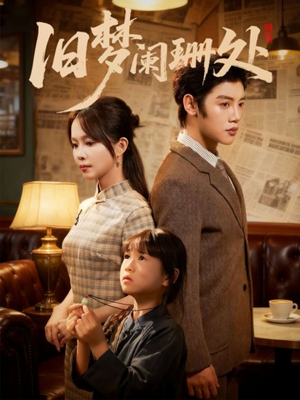 旧梦阑珊处（79集）张东梓＆陈梓阳 高清完整版