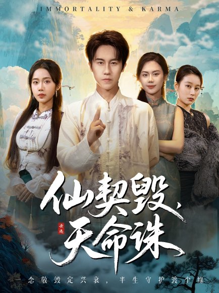 仙契毁，天命诛＆仙佑缘起金身（60集）孙航＆张时熹 高清完整版