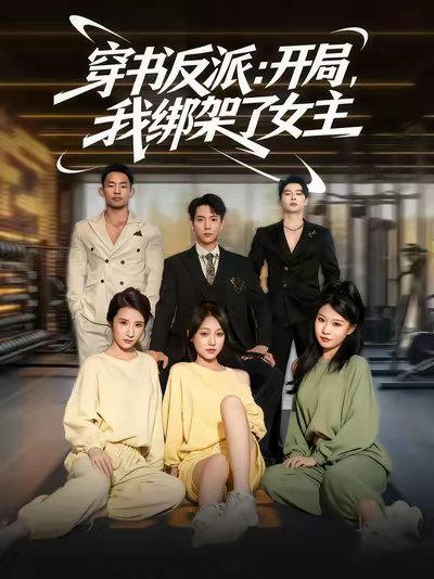 穿书反派开局我绑架了女主（85集） 高清完整版