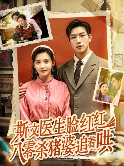 斯文医生脸红红八零杀猪婆追着哄（66集）杨文&李若希 高清完整版