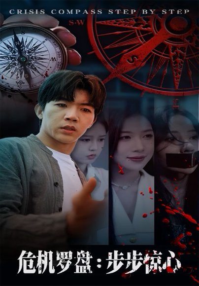 危机罗盘步步惊魂（70集）林绮婷&张北淅 高清完整版