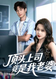 顶头上司竟是我老婆（51集）韩品杰&任柏玉 高清完整版