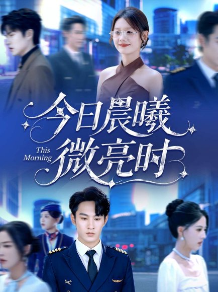 今日晨曦微亮时（90集）张玉忱＆仇乐瑶 高清完整版