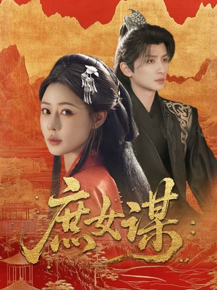 庶女谋（70集）王康&沐岚 高清完整版