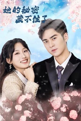她的秘密藏不住了（88集） 高清完整版