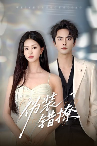伪装错撩（60集）朱小雪&王楠 高清完整版