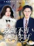 玫瑰不再凋零时（73集）金珊&随嘉兴 高清完整版
