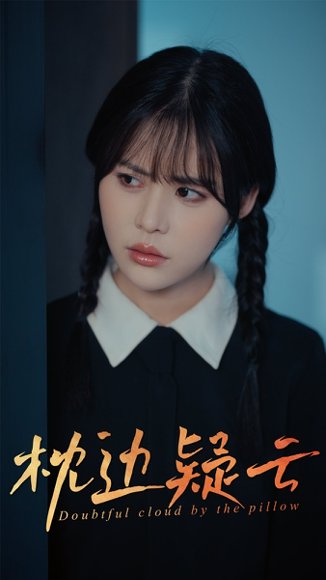 枕边疑云（30集）方肖峰&吴霄 高清完整版