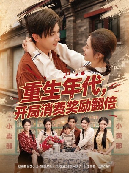 重生年代，开局消费奖励翻倍&重生年代开局消费奖励翻倍（79集）郑明洋&邹洁仪&乔乔&魏昕怡 高清完整版