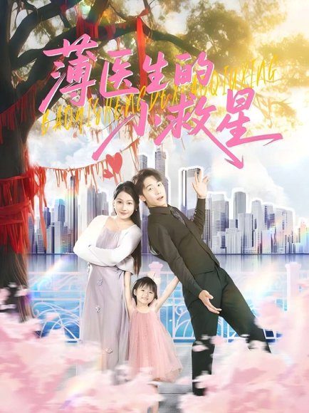 薄医生的小救星（100集）彭剑雄&杨添羽 高清完整版