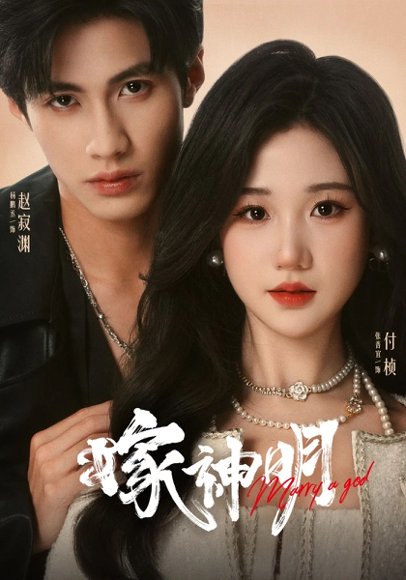 嫁神明（70集）杨鹏丞&张晋宜 高清完整版