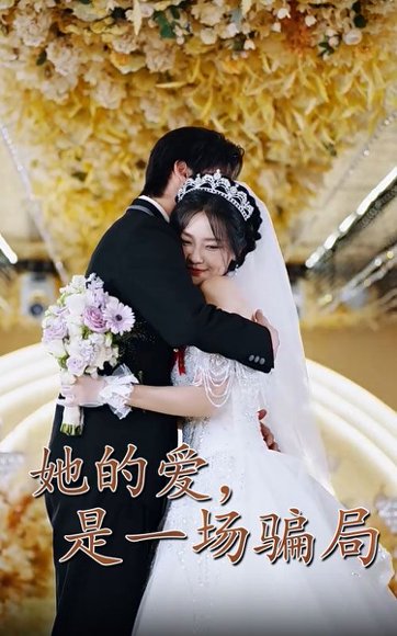 她的爱是一场骗局（60集）袁宁&冯子毅 高清完整版