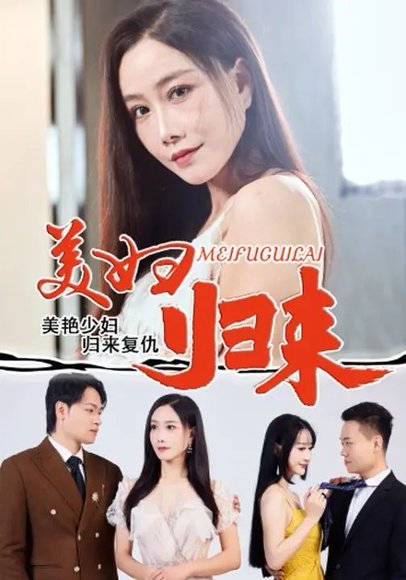 美妇归来（51集）陈文志&丁荔 高清完整版