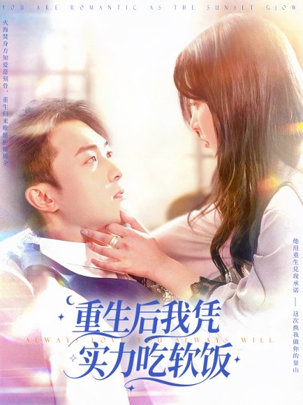 重生后我凭实力吃软饭（52集）谭艳萍&杨富祥 高清完整版