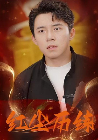 红尘历练（87集） 高清完整版