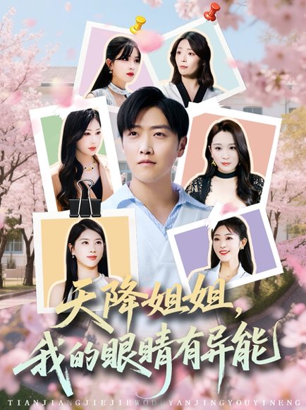 天降姐姐，我的眼睛有异能&天降姐姐我的眼睛有异能（73集）浅柔&柯帆&鞠琳 高清完整版