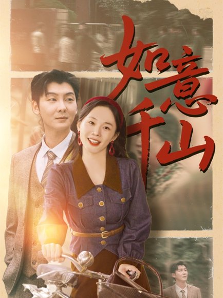 如意千山（59集）哲博&宁玥 高清完整版