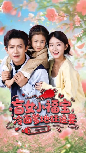 盲女小福宝，冷面爹地狂追妻（70集）邵之鹏＆芷芃 高清完整版