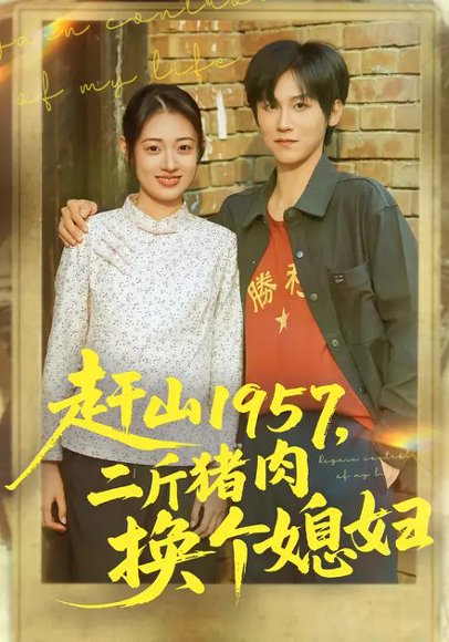 赶山1957，二斤猪肉换个媳妇（81集）傅宇航&郑文岩 高清完整版