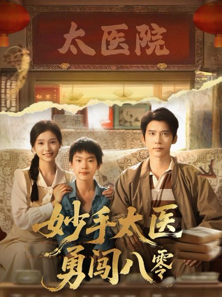 妙手太医勇闯八零（82集）严雯丽&冯思源 高清完整版