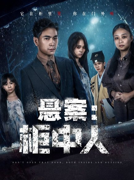 悬案：柜中人（60集）孙志杰＆王梓墨 高清完整版