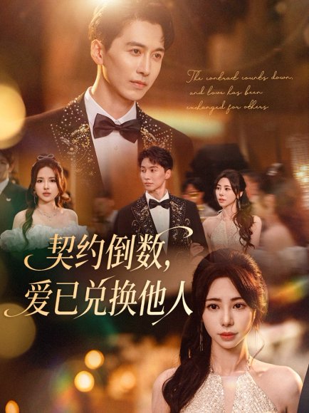 契约倒数，爱已兑换他人&契约倒数爱已兑换他人 (68集) 秦萍 高清完整版