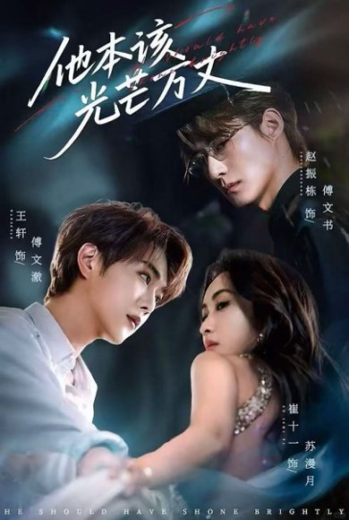 他本该光芒万丈（69集）赵振栋&崔十一&王轩 高清完整版