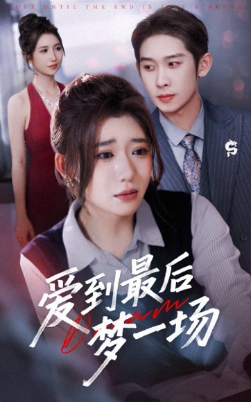 爱到最后梦一场&故事终章是罗网（43集）彭羽＆王玥伊 高清完整版