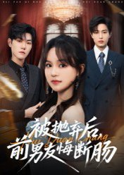 被抛弃后，前男友悔断肠（61集）彭慧玲&朱凯杰 高清完整版