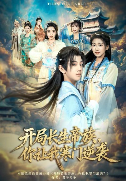 开局长生帝族，你让我寒门逆袭（80集）杜雨宸＆方若兮 高清完整版