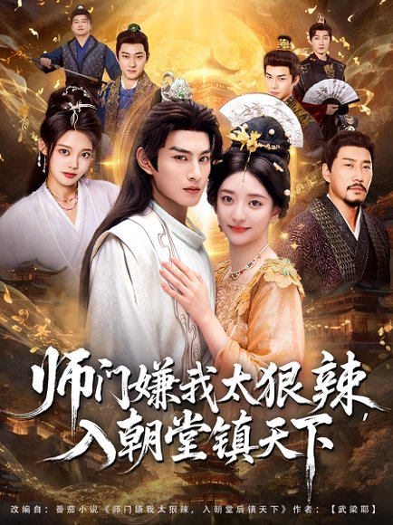 师门嫌我太狠辣，入朝堂镇天下（98集）修雨秀&张玉忱 高清完整版