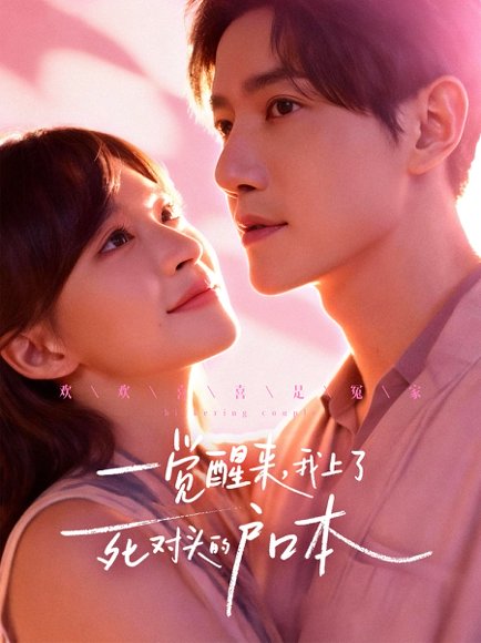 一觉醒来，我上了死对头的户口本（77集）邱柏皓＆赵飞雪 高清完整版
