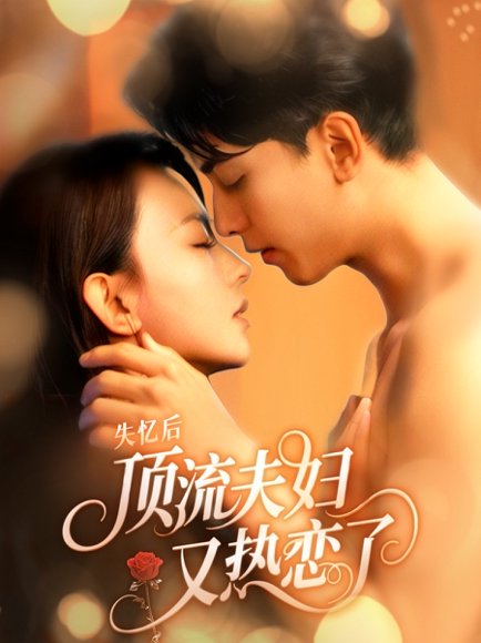 失忆后顶流夫妇又热恋了（57集）韦若辰&马蕊 高清完整版