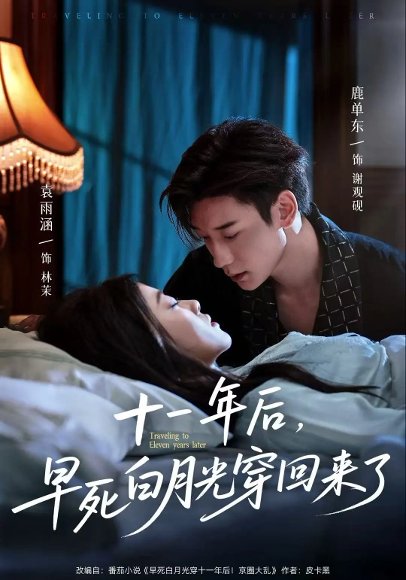 十一年后早死白月光穿回来了（81集）鹿单东&袁雨涵 高清完整版