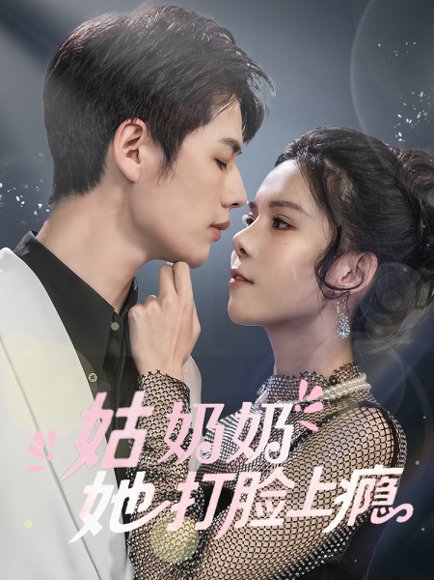 姑奶奶她打脸上瘾（86集）李佑霖&苏弋涵 高清完整版