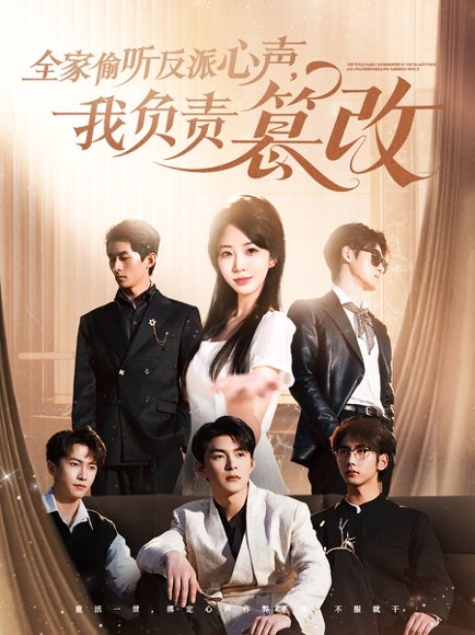 全家偷听反派心声，我负责篡改&全家偷听反派心声我负责篡改（70集）王昱凯&彭呆呆 高清完整版