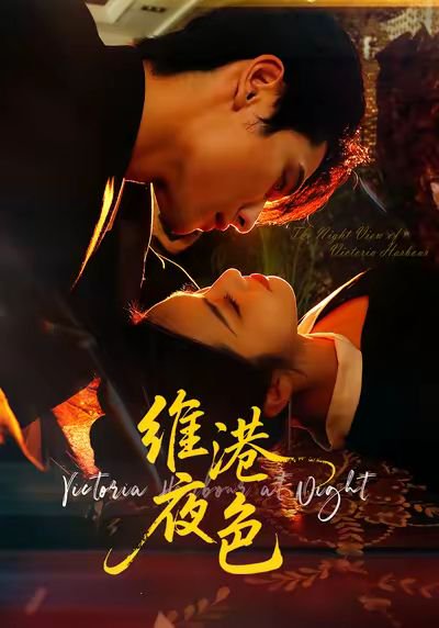 维港夜色＆港城回响（106集）陈钊翌＆白雪茹 高清完整版