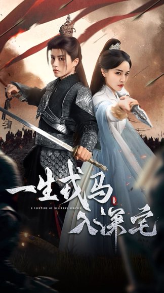 一生戎马入深宅（82集）陈云廷＆梁婧娴 高清完整版