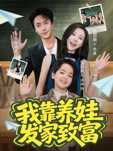 我靠养娃发家致富（60集）宁布＆陈思澈 高清完整版