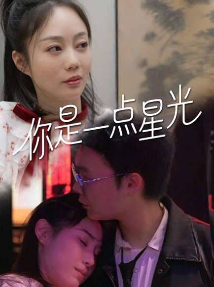 你是一点星光（27集） 高清完整版