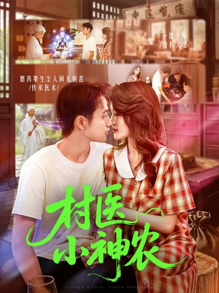 村医小神农（84集）杨振玲&卢东鹏 高清完整版